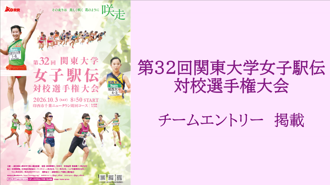 ３２回女子駅伝　チームエントリー